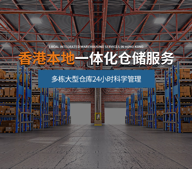 華泰物流-香港本地一體化倉儲(chǔ)服務(wù)